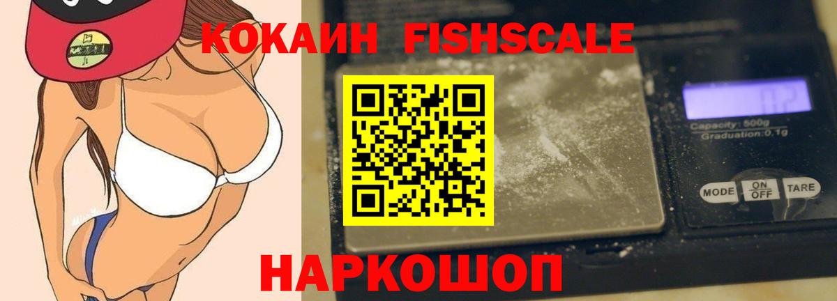 КОКАИН  Вход с VPN  Апшеронск  COCAIN Fish Scale 
