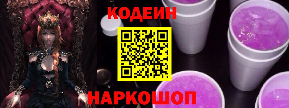 наркошоп  Кодеиновый сироп Lean Purple Drank  Апшеронск  Вход с VPN  Codein Purple Drank 