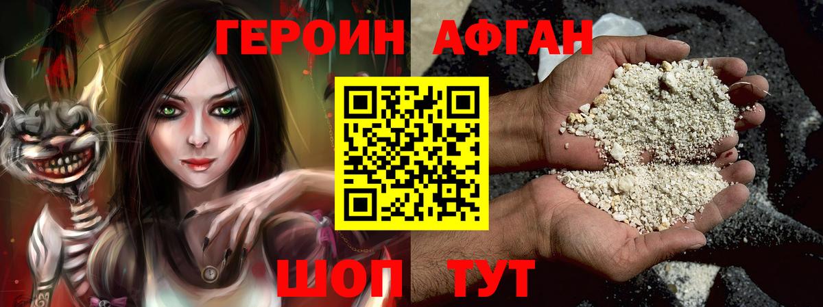 ГЕРОИН афганец Апшеронск